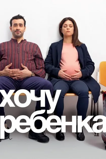 Фильм Хочу ребёнка (2019)