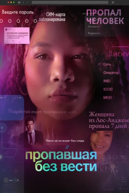 Фильм Пропавшая без вести (2023)