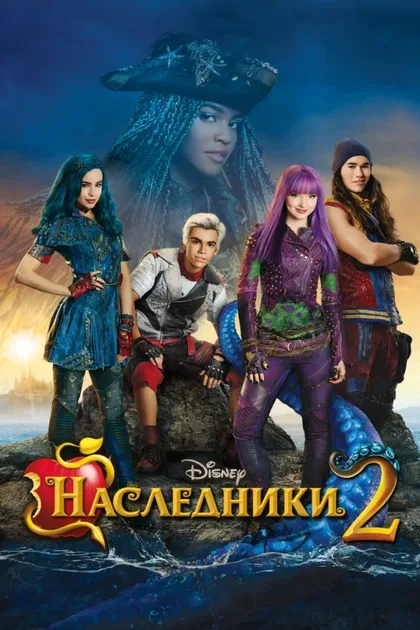 Фильм Наследники 2 (2017)