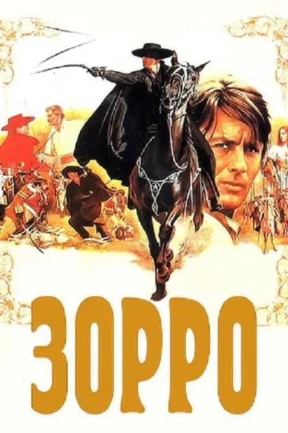 Фильм Зорро (1975)