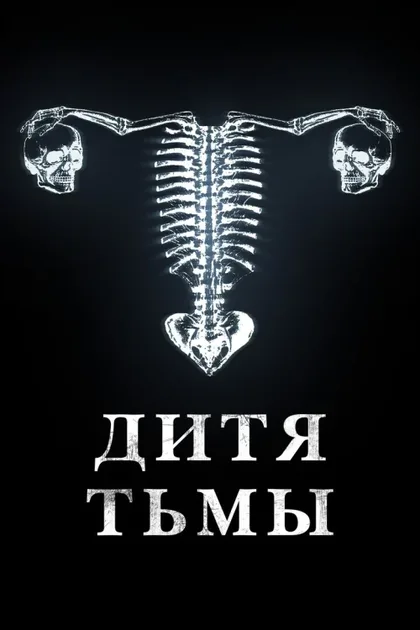 Фильм Дитя тьмы (2022)