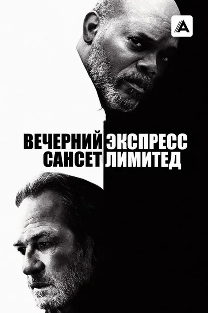 Фильм Вечерний экспресс «Сансет Лимитед» (2010)