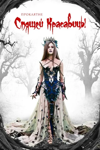 Фильм Проклятие Спящей красавицы (2015)
