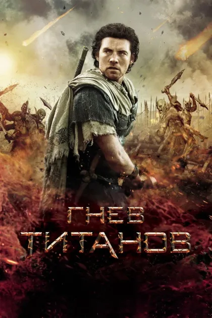 Фильм Гнев Титанов (2012)