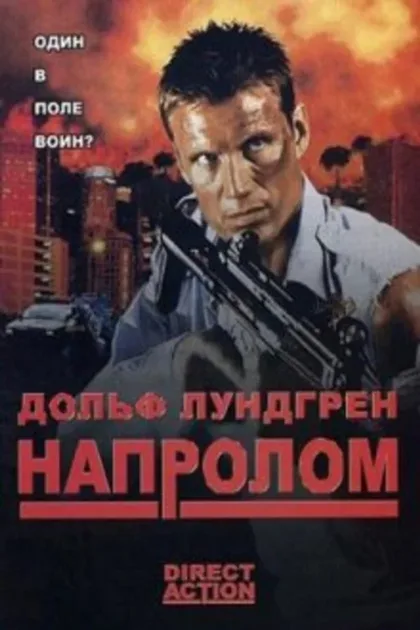 Фильм Напролом (2004)