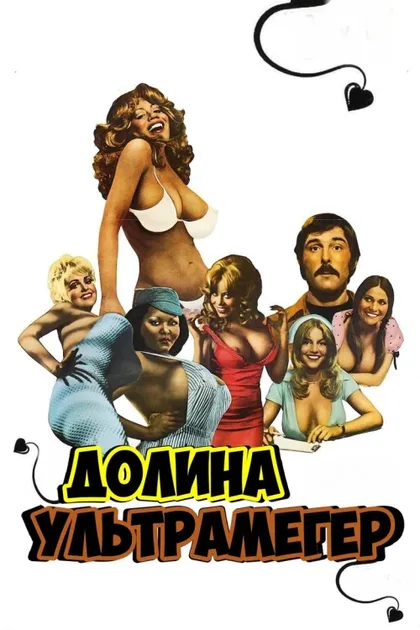 Фильм Долина блаженства (1979)