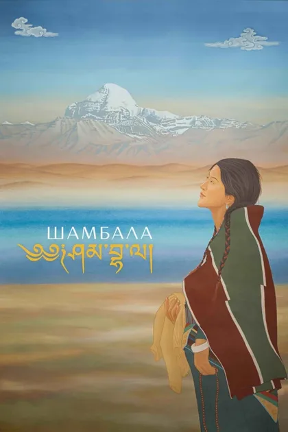 Фильм Шамбала (2024)