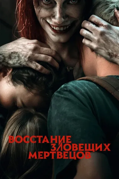 Фильм Восстание зловещих мертвецов (2023)