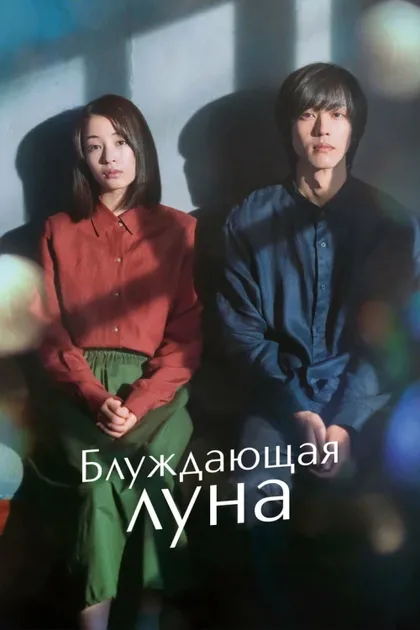 Фильм Блуждающая луна (2022)