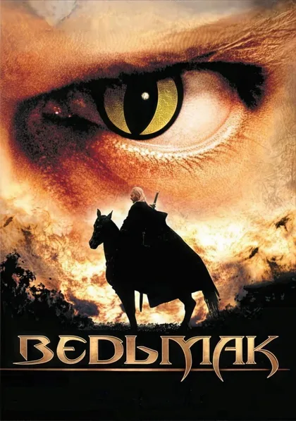 Фильм Ведьмак (2001)