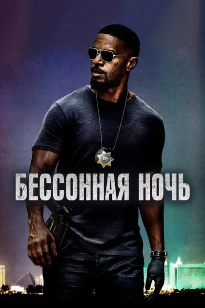 Фильм Бессонная ночь (2017)