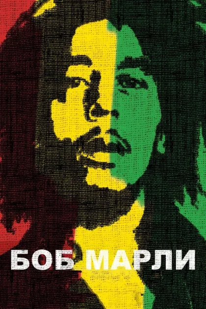 Фильм Боб Марли (2012)