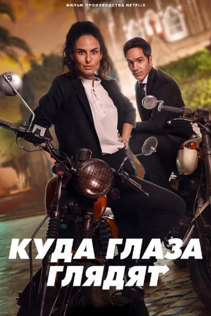 Фильм Куда глаза глядят (2023)