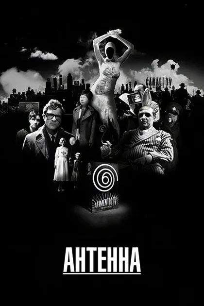 Фильм Антенна (2007)
