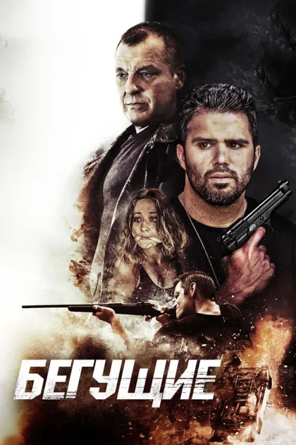 Фильм Бегущие (2020)