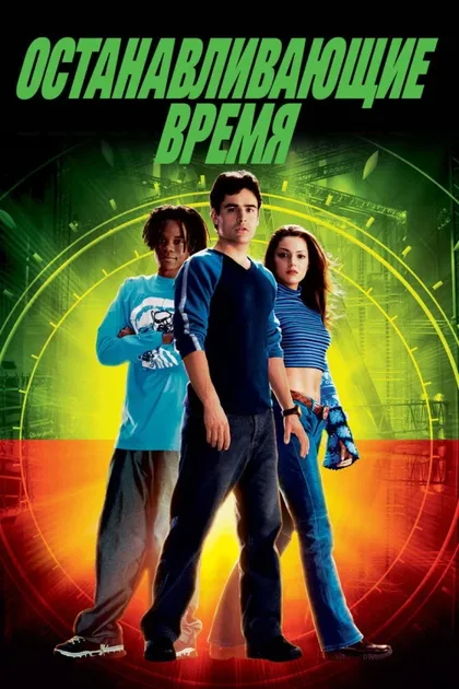 Фильм Останавливающие время (2002)