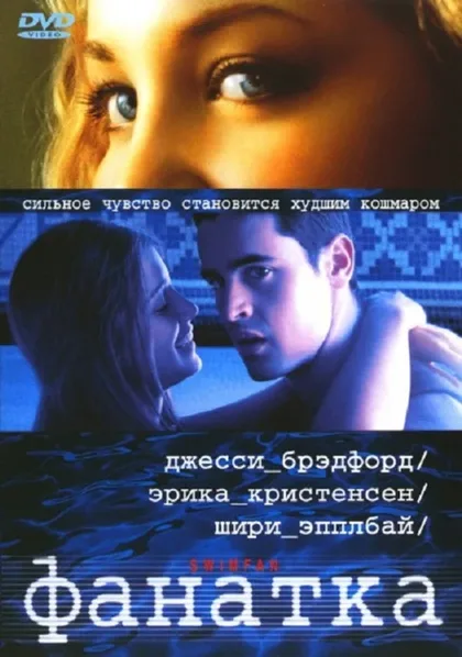 Фильм Фанатка (2002)