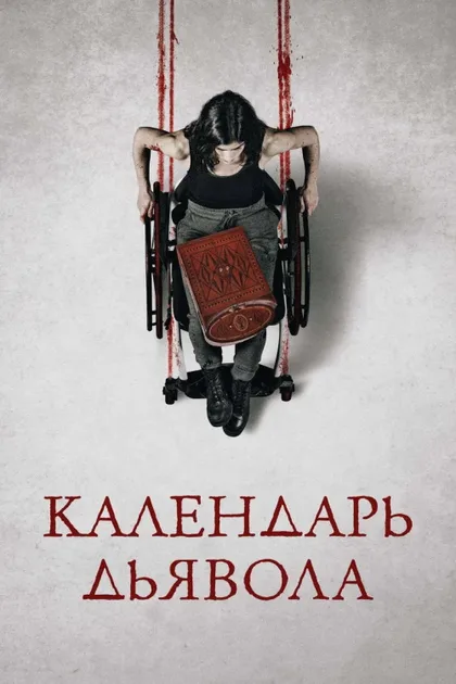 Фильм Календарь дьявола (2020)