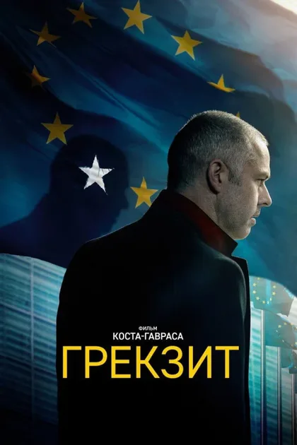 Фильм Грекзит (2019)