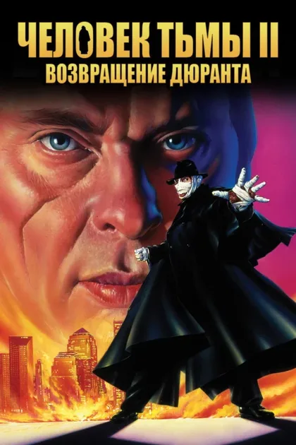 Фильм Человек тьмы II: Возвращение Дюрана (1994)