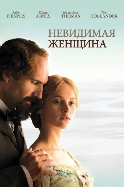 Фильм Невидимая женщина (2012)