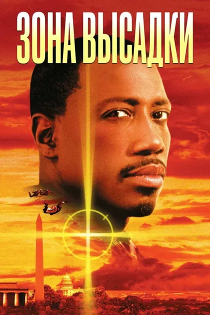 Фильм Зона высадки (1994)