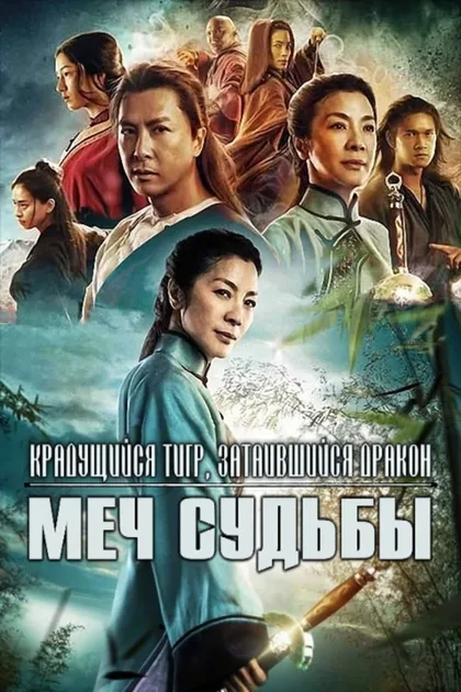 Фильм Крадущийся тигр, затаившийся дракон: Меч судьбы (2015)