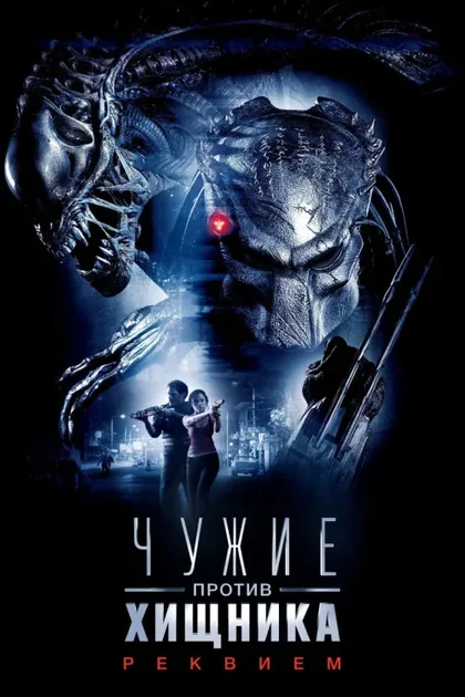 Фильм Чужие против Хищника: Реквием (2007)
