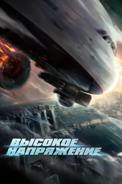 Фильм Высокое напряжение (2024)