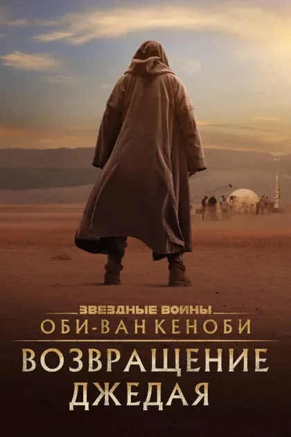 Фильм Оби-Ван Кеноби: Возвращение джедая (2022)