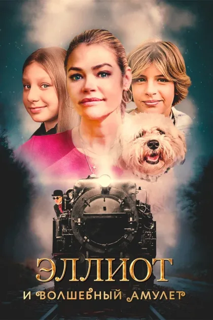 Фильм Эллиот и волшебный амулет (2022)