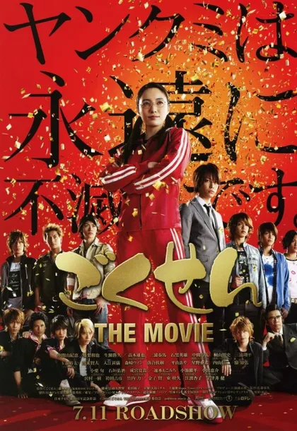 Фильм Гокусэн: Фильм (2009)