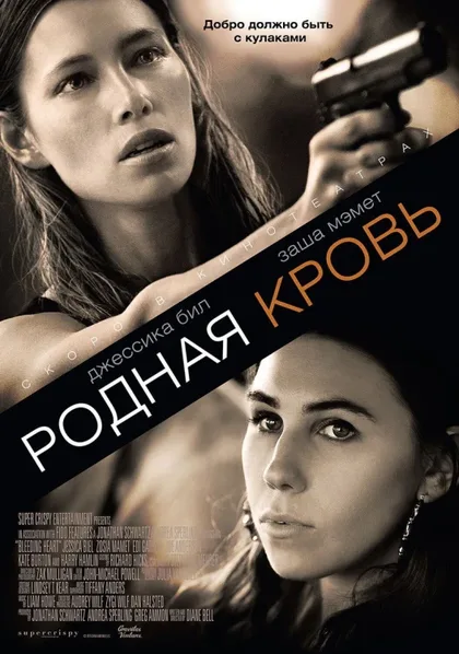 Фильм Родная кровь (2015)