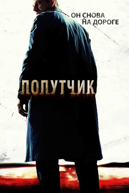 Фильм Попутчик (2007)