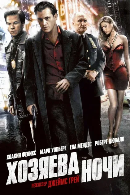 Фильм Хозяева ночи (2007)
