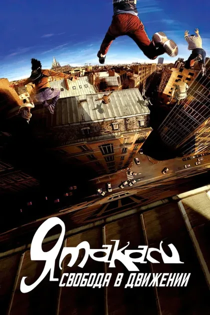 Фильм Ямакаси: Свобода в движении (2001)