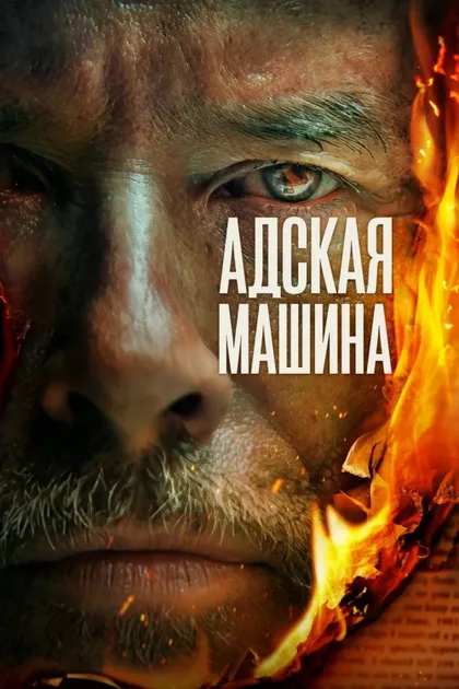 Фильм Адская машина (2022)
