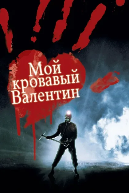 Фильм Мой кровавый Валентин 3D (2009)
