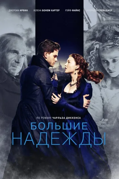 Фильм Большие надежды (2012)
