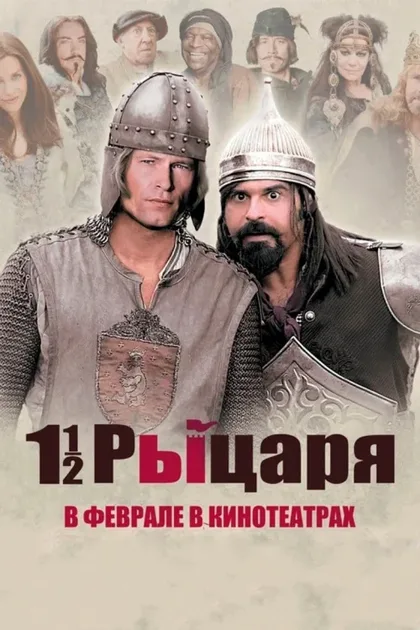 Фильм Полтора рыцаря: В поисках похищенной принцессы Херцелинды (2008)