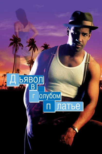 Фильм Дьявол в голубом платье (1995)