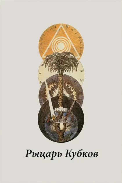 Фильм Рыцарь кубков (2014)