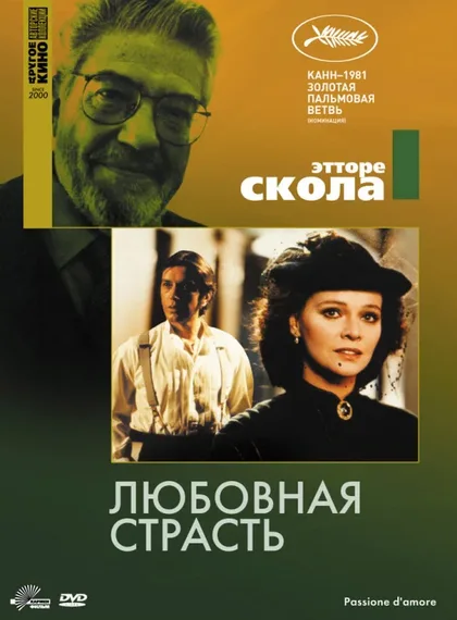 Фильм Любовная страсть (1981)