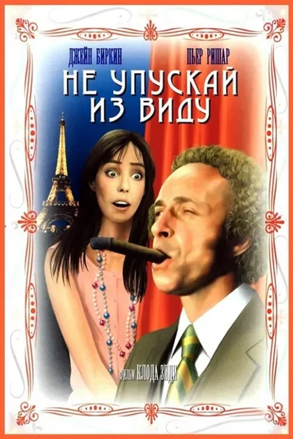 Фильм Не упускай из виду (1975)