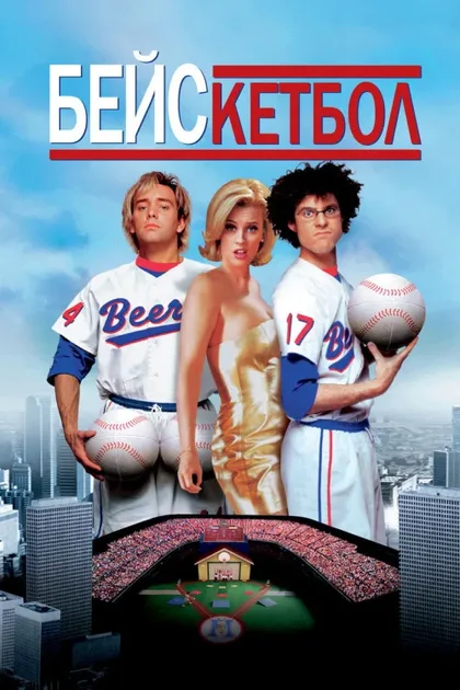 Фильм Бейскетбол (1998)