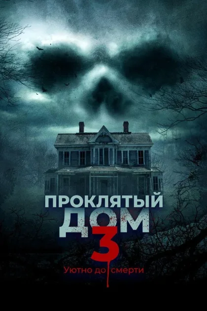 Фильм Проклятый дом 3 (2018)