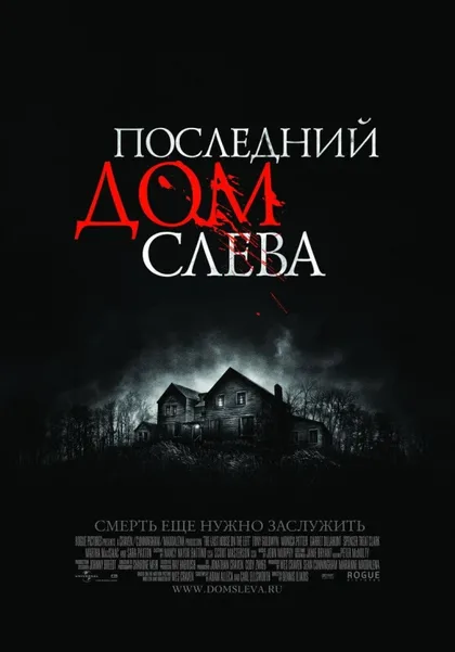 Фильм Последний дом слева (2009)