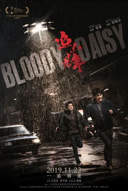 Фильм Кровавая маргаритка (2019)