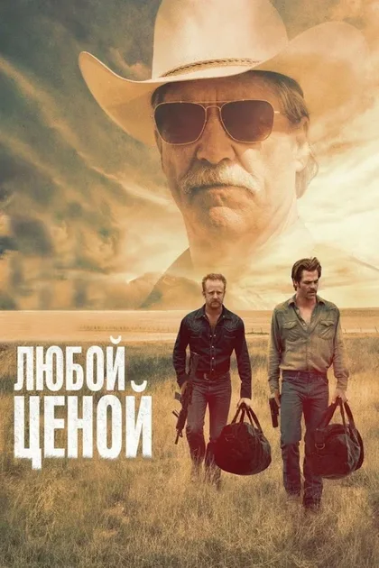 Фильм Любой ценой (2016)