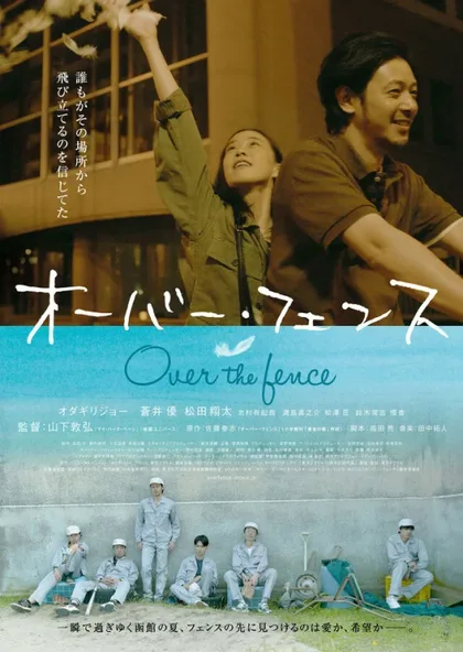 Фильм Через забор (2016)
